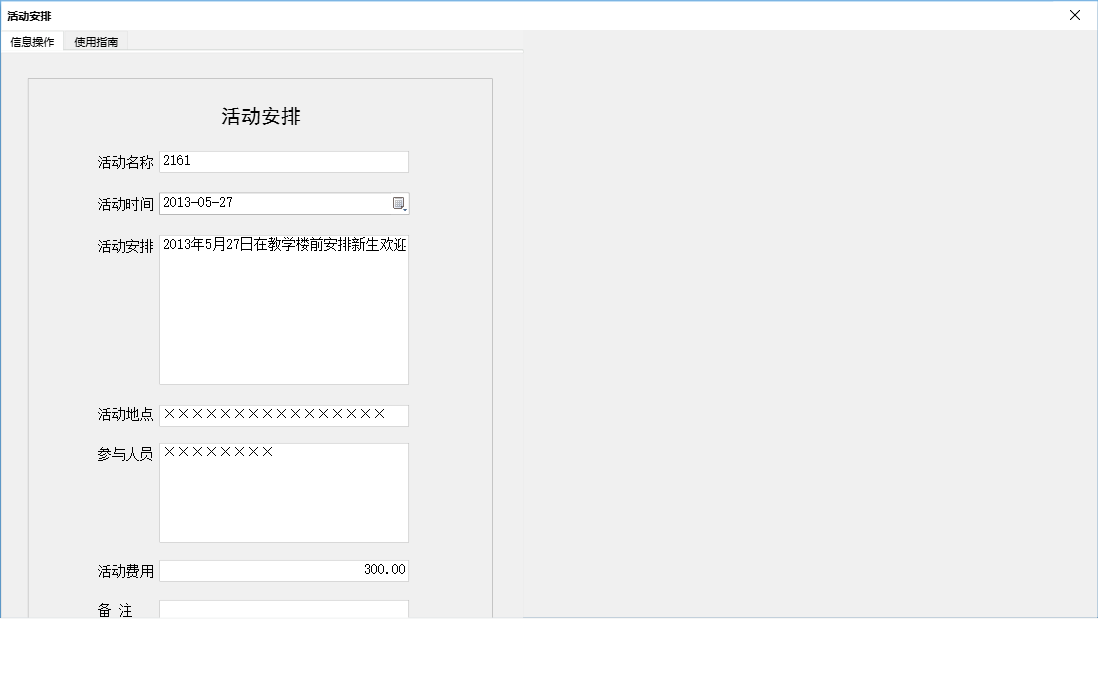 活动安排信息窗口