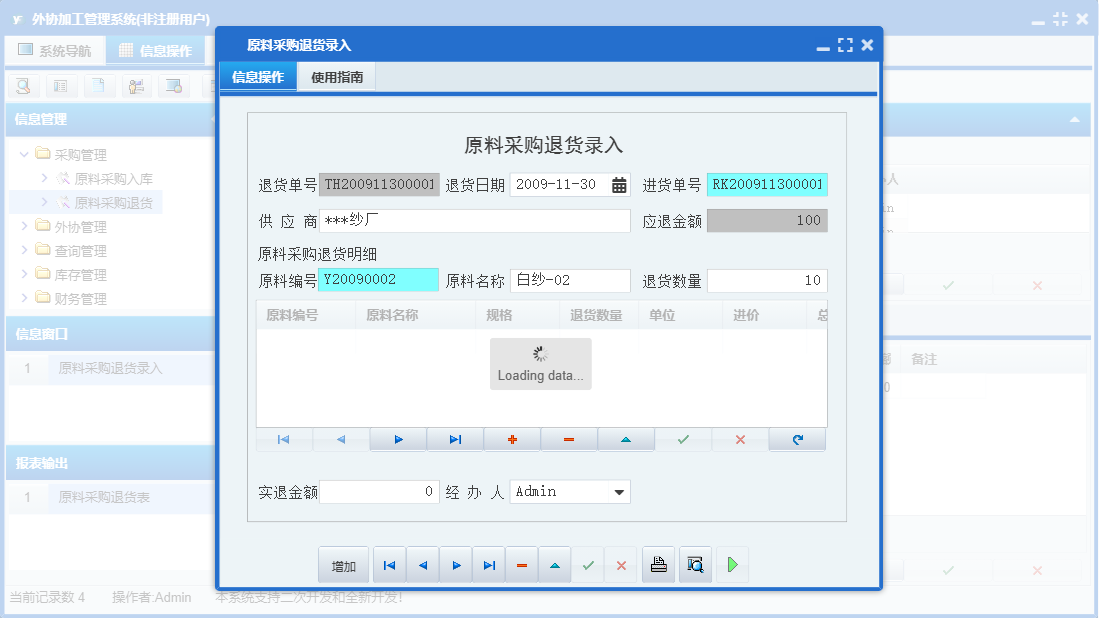 原料采购退货录入信息窗口