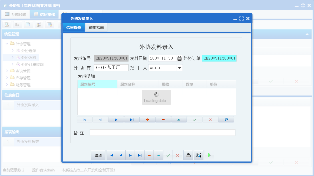 外协发料录入信息窗口