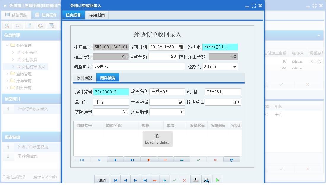 外协订单收回录入信息窗口
