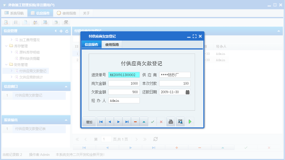 付供应商欠款登记信息窗口