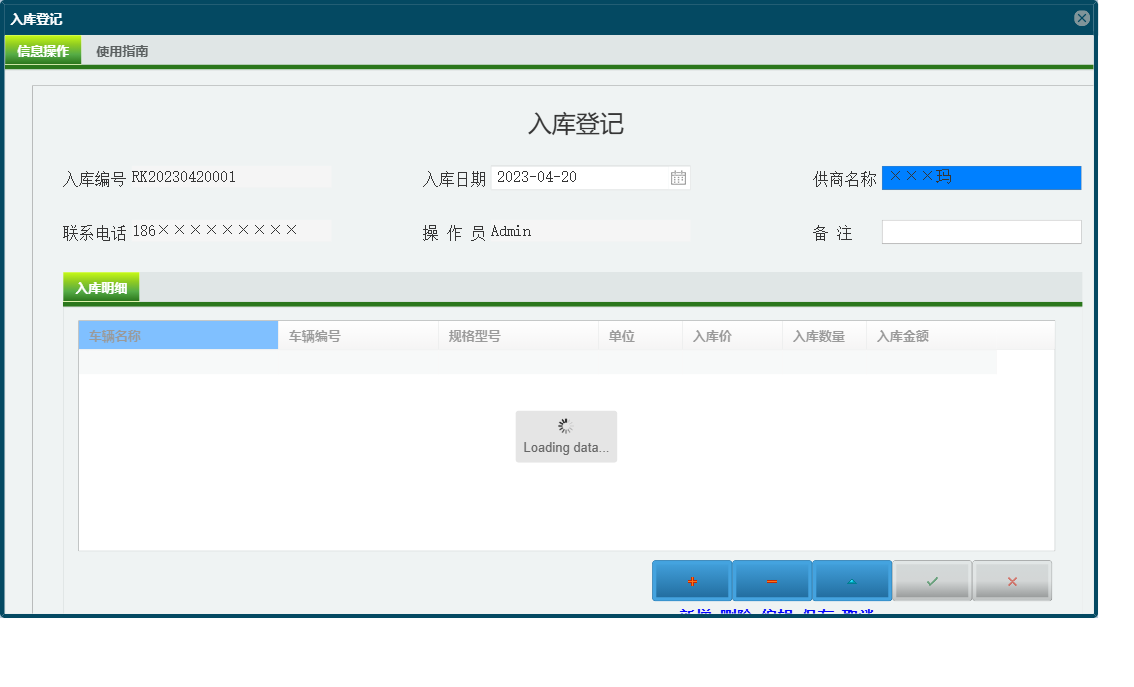 入库登记信息窗口
