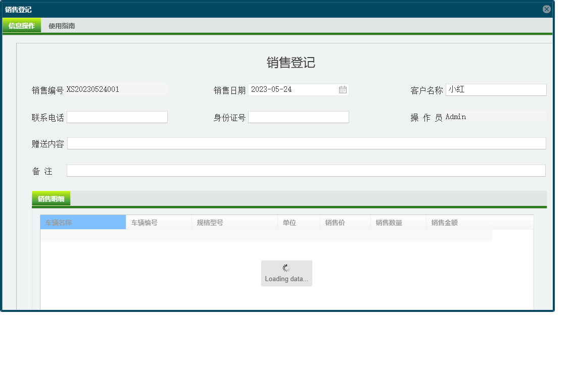 销售登记信息窗口