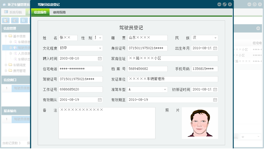 驾驶员信息登记信息窗口