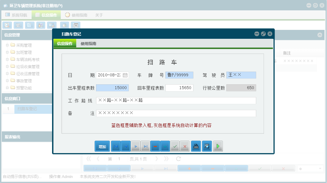 扫路车登记信息窗口