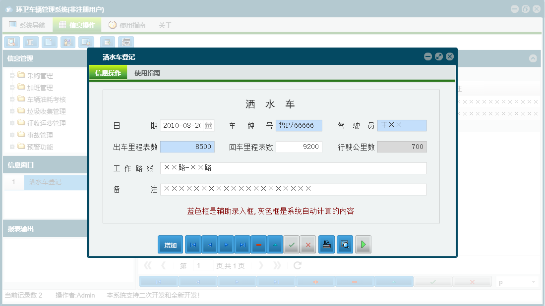 洒水车登记信息窗口