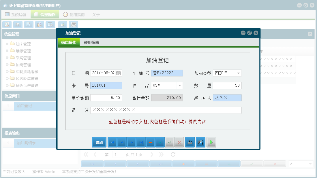 加油登记信息窗口