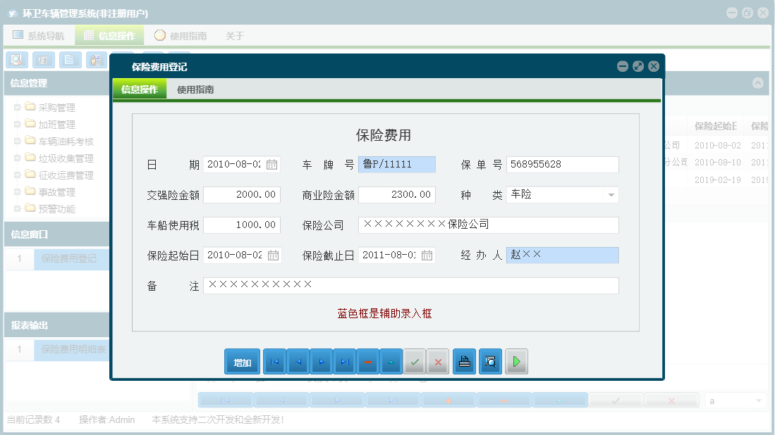 保险费用登记信息窗口