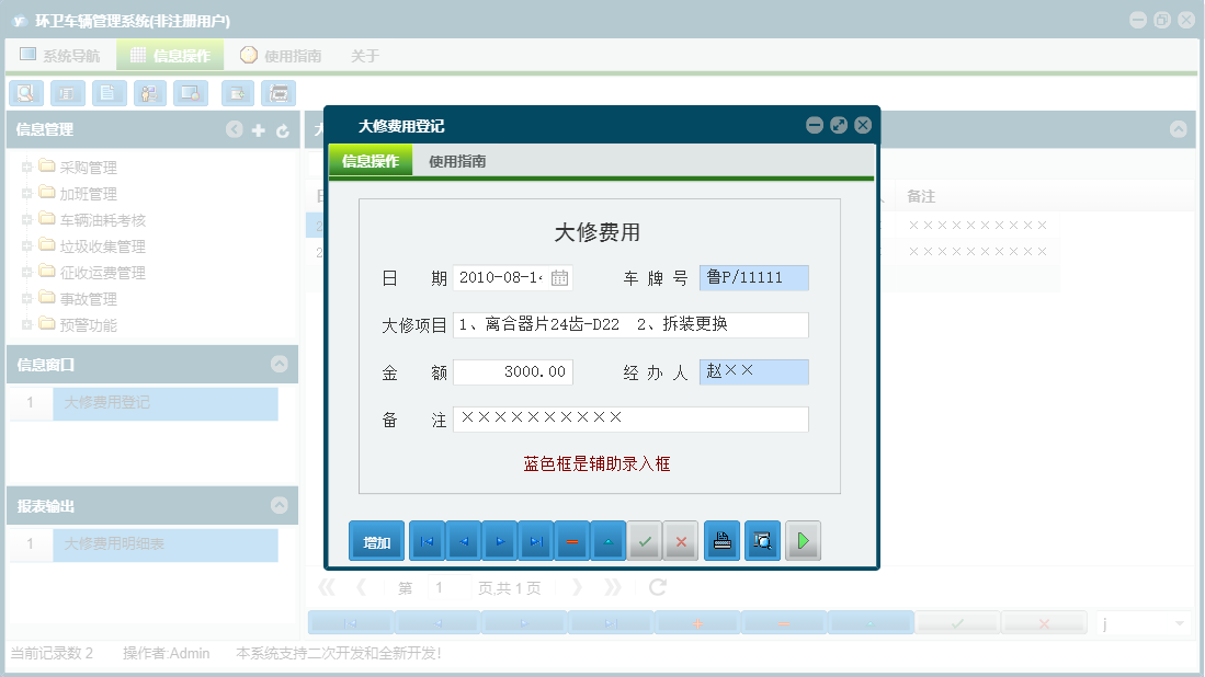 大修费用登记信息窗口