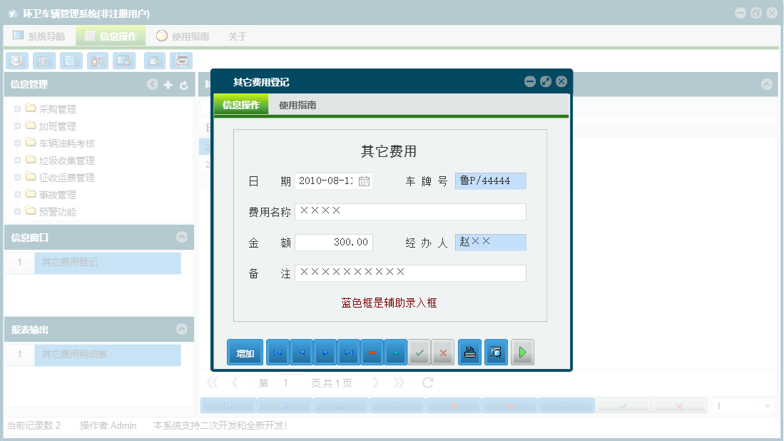其它费用登记信息窗口
