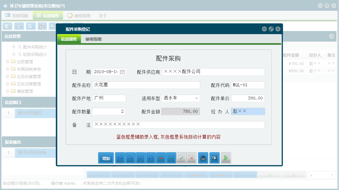 配件采购登记信息窗口