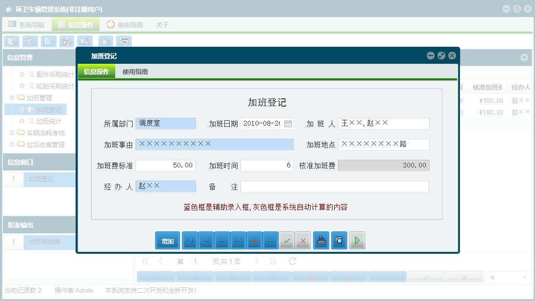加班登记信息窗口