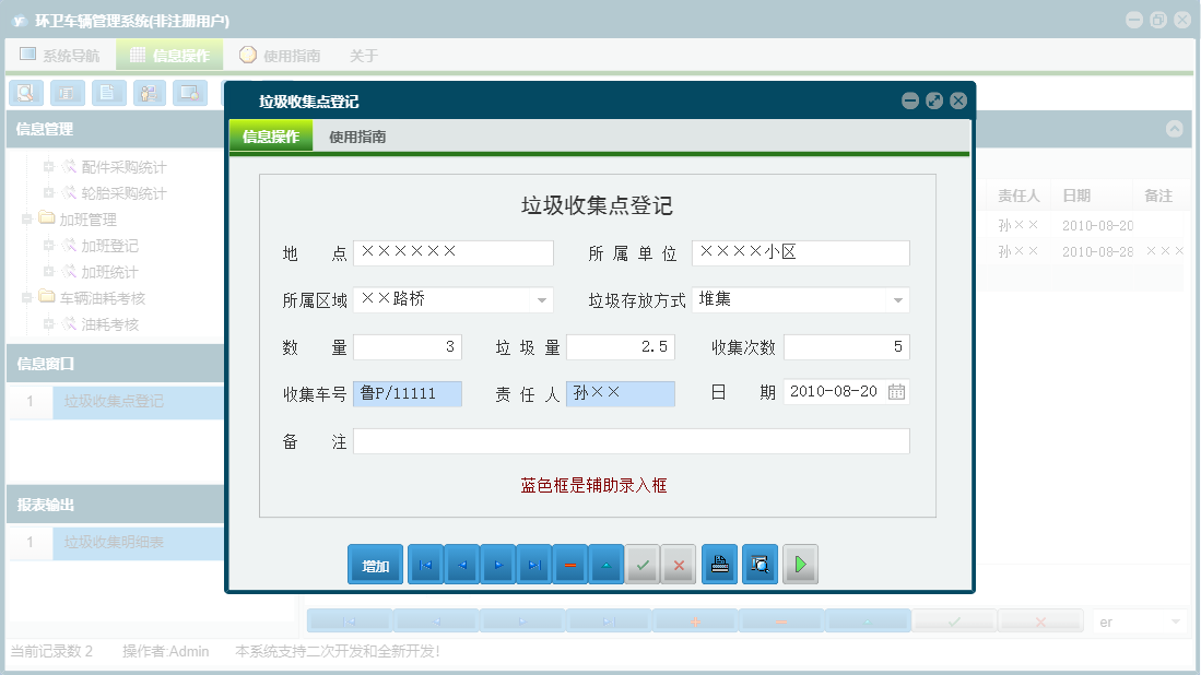 垃圾收集点登记信息窗口