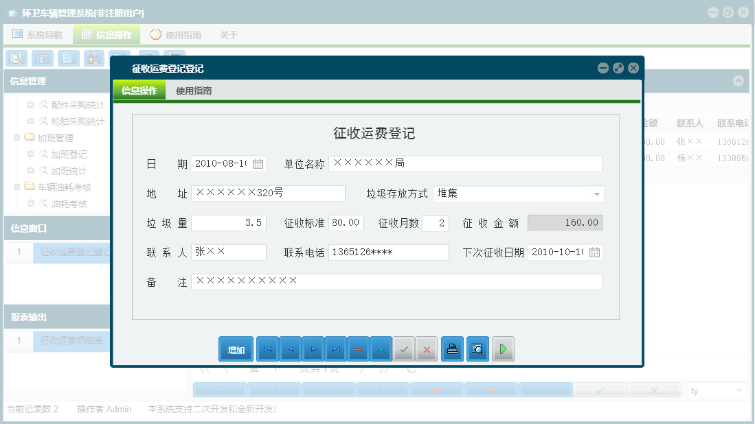 征收运费登记登记信息窗口