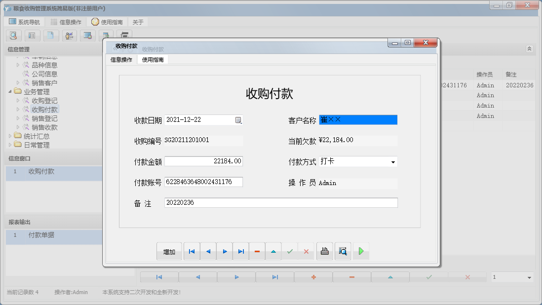 收购付款信息窗口