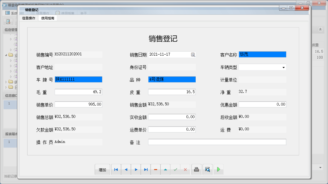 销售登记信息窗口