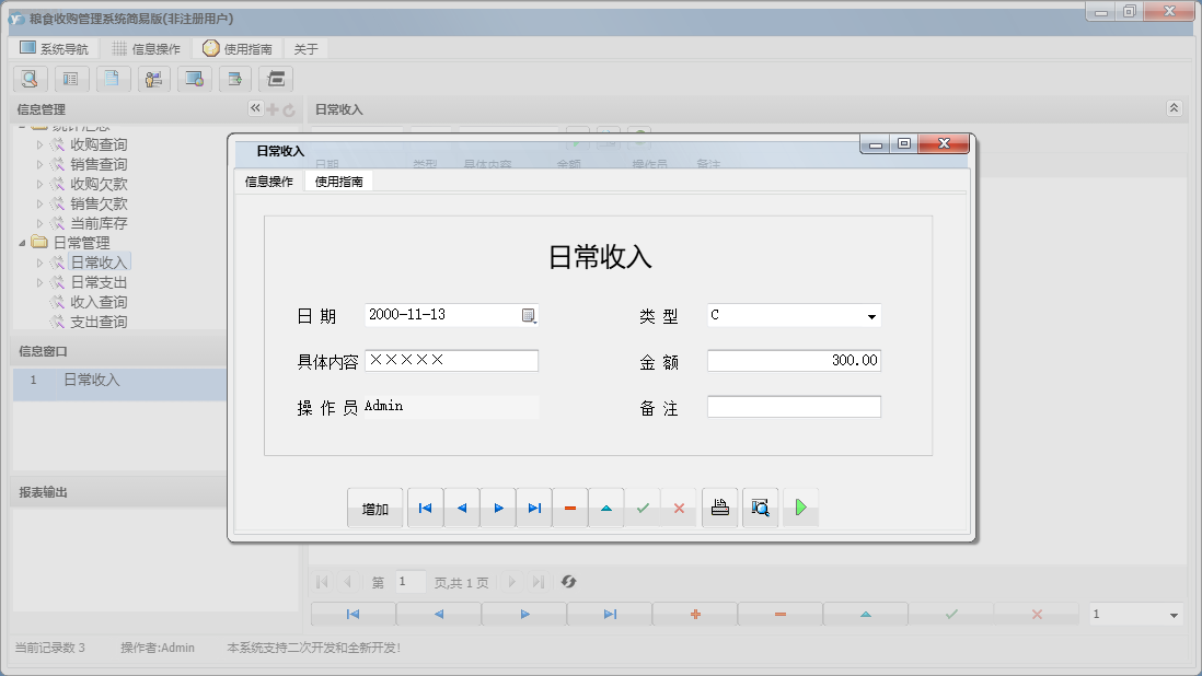 日常收入信息窗口