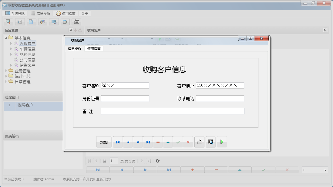 收购客户信息窗口