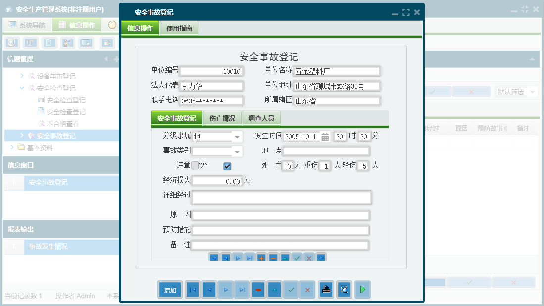 安全事故登记信息窗口
