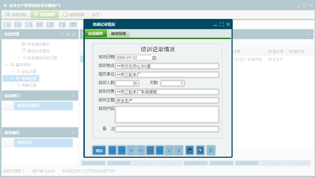 培训记录情况信息窗口