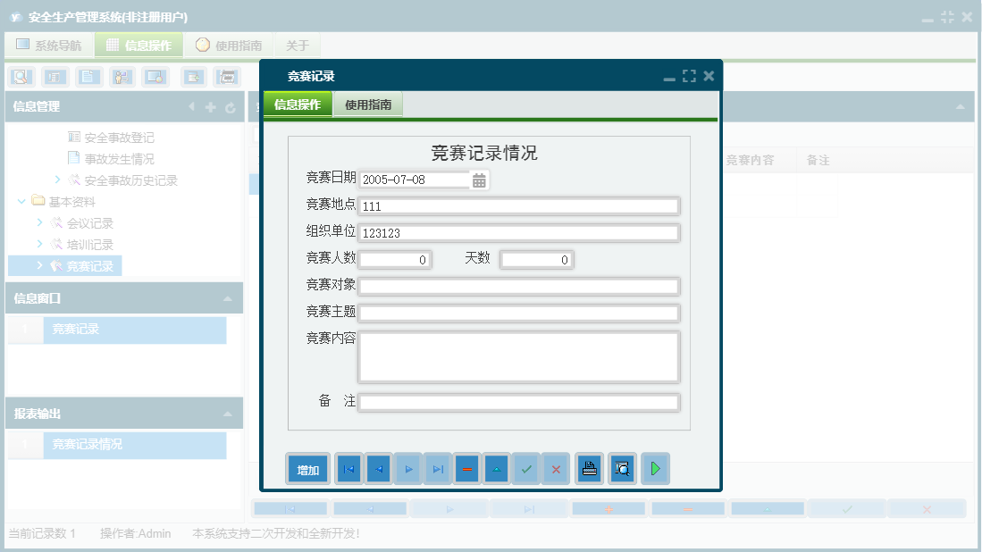 竞赛记录信息窗口