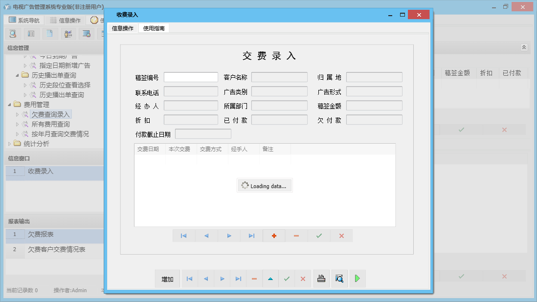 收费录入信息窗口