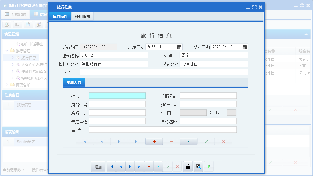 旅行信息信息窗口