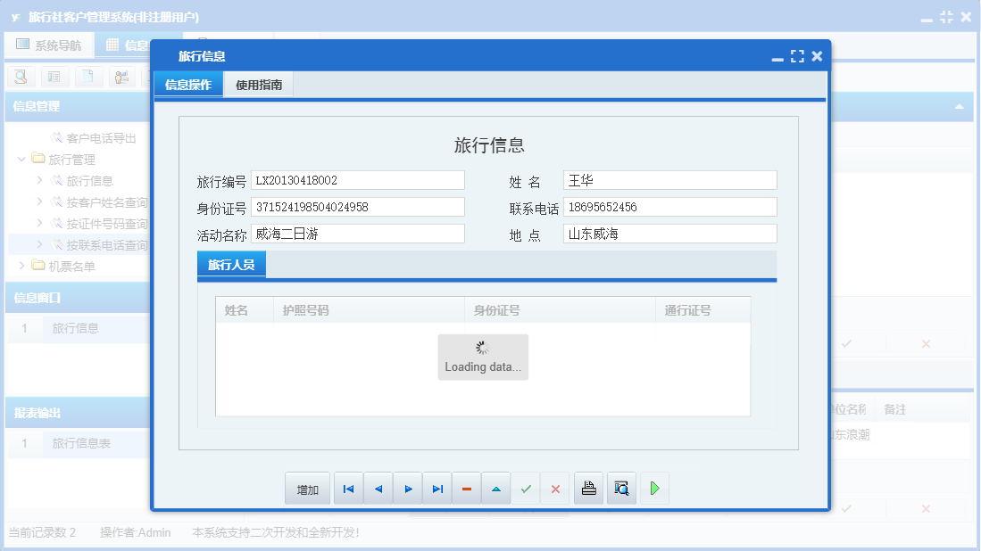 旅行信息信息窗口