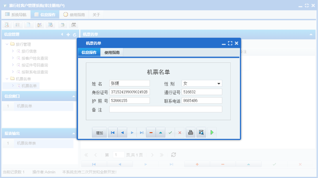 机票名单信息窗口