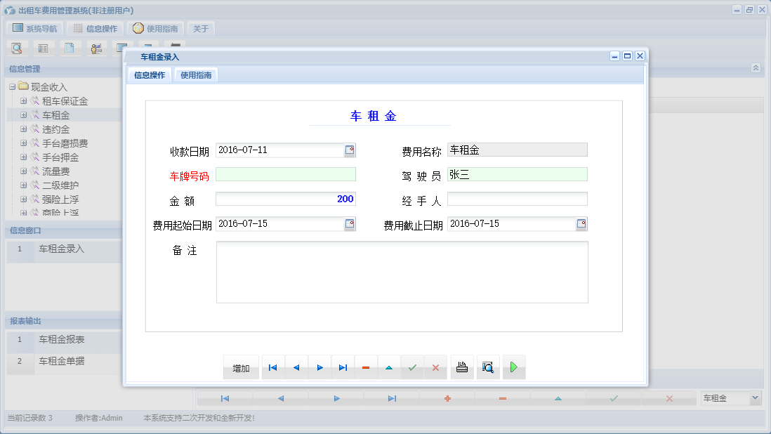 车租金录入信息窗口