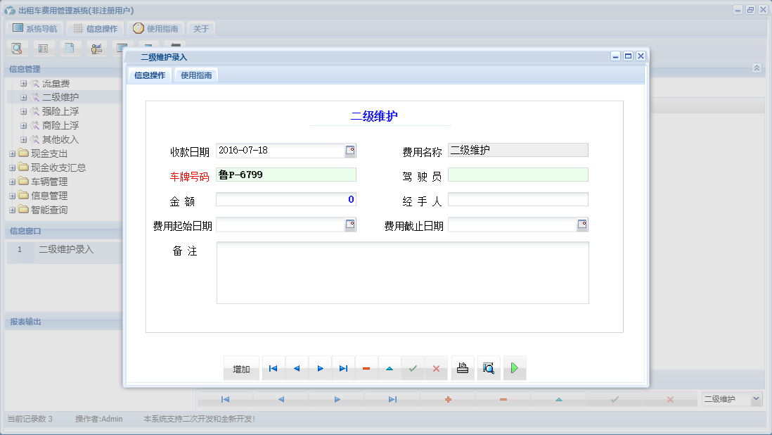 二级维护录入信息窗口