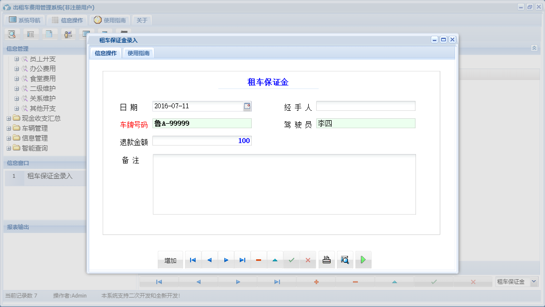 租车保证金录入信息窗口