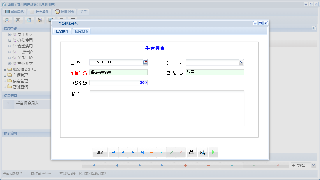 手台押金录入信息窗口