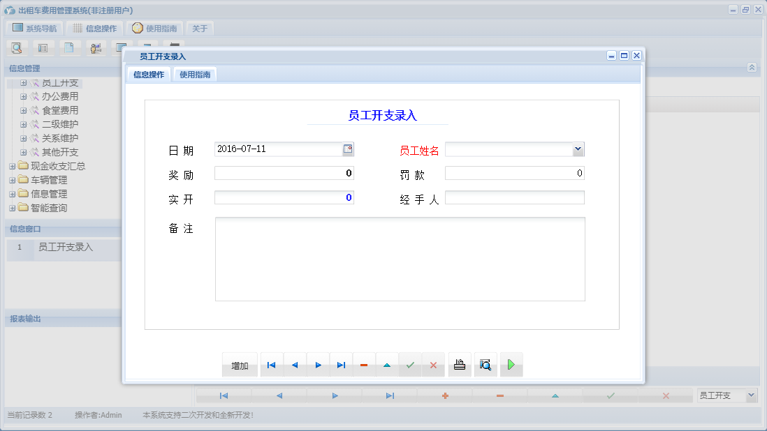 员工开支录入信息窗口