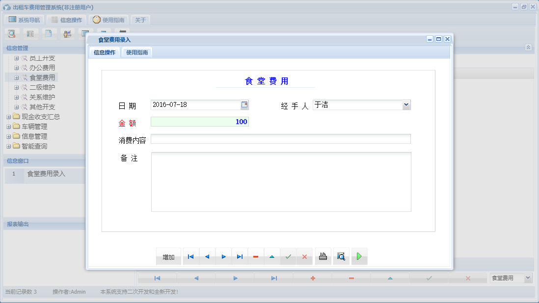食堂费用录入信息窗口