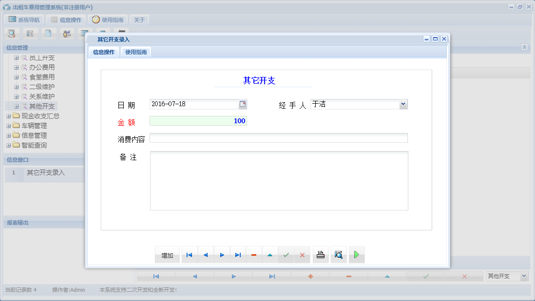 其它开支录入信息窗口
