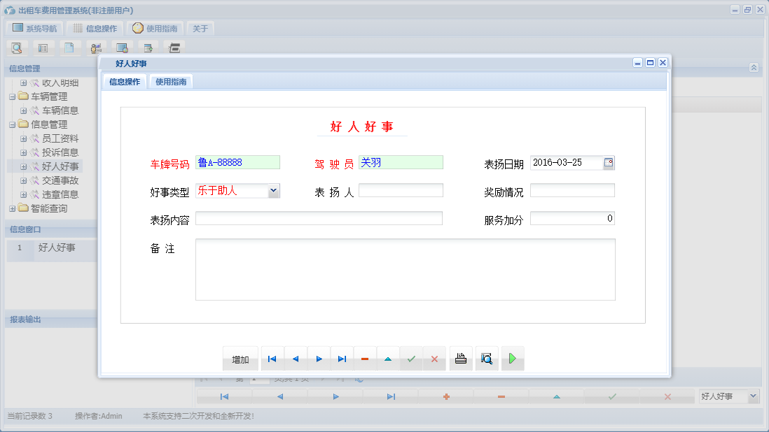 好人好事信息窗口