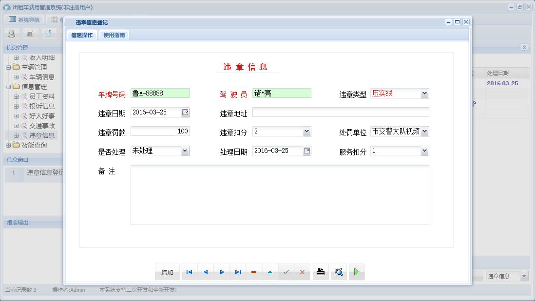 违章信息登记信息窗口