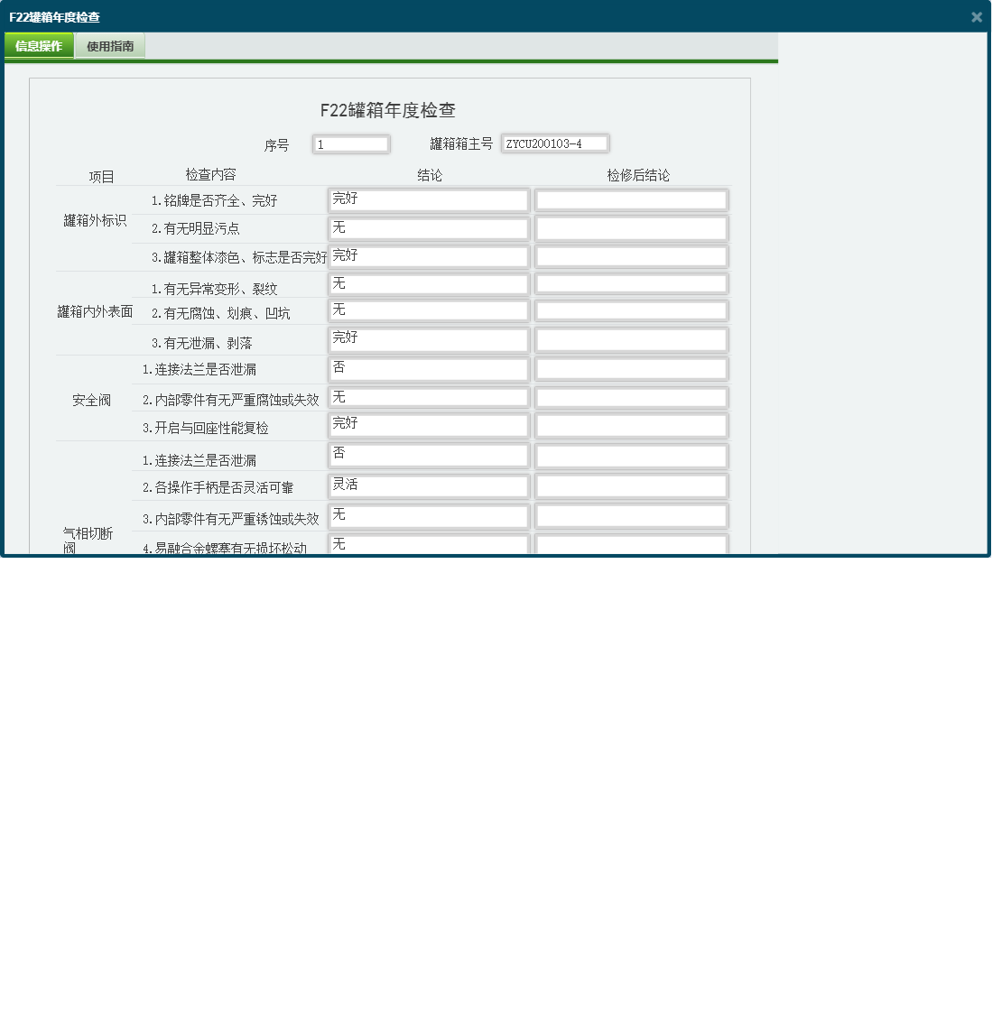 F22罐箱年度检查信息窗口