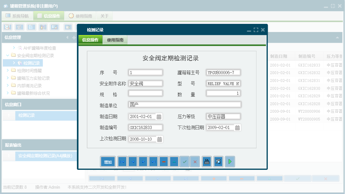 检测记录信息窗口