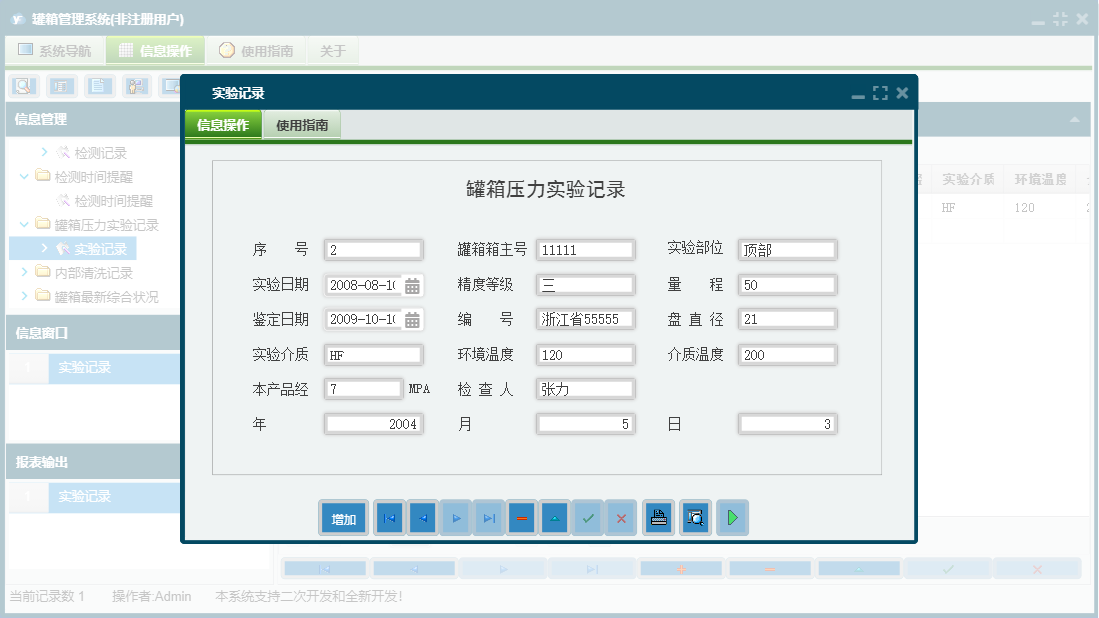 实验记录信息窗口