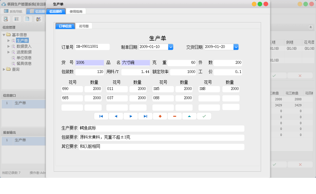 生产单信息窗口