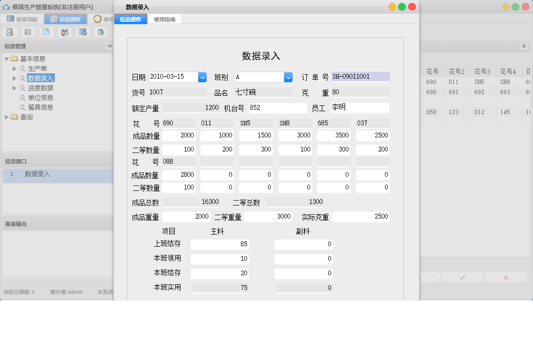 数据录入信息窗口