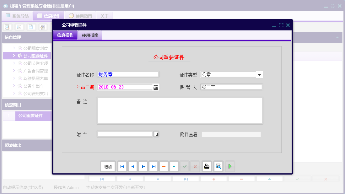 公司重要证件信息窗口