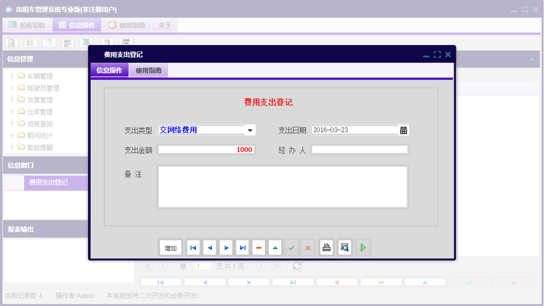 费用支出登记信息窗口