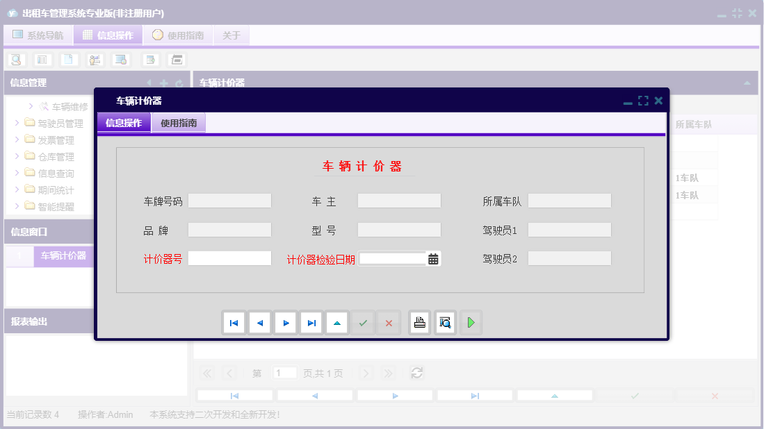车辆计价器信息窗口
