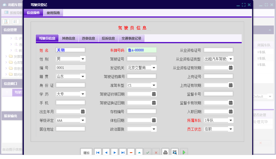 驾驶员登记信息窗口