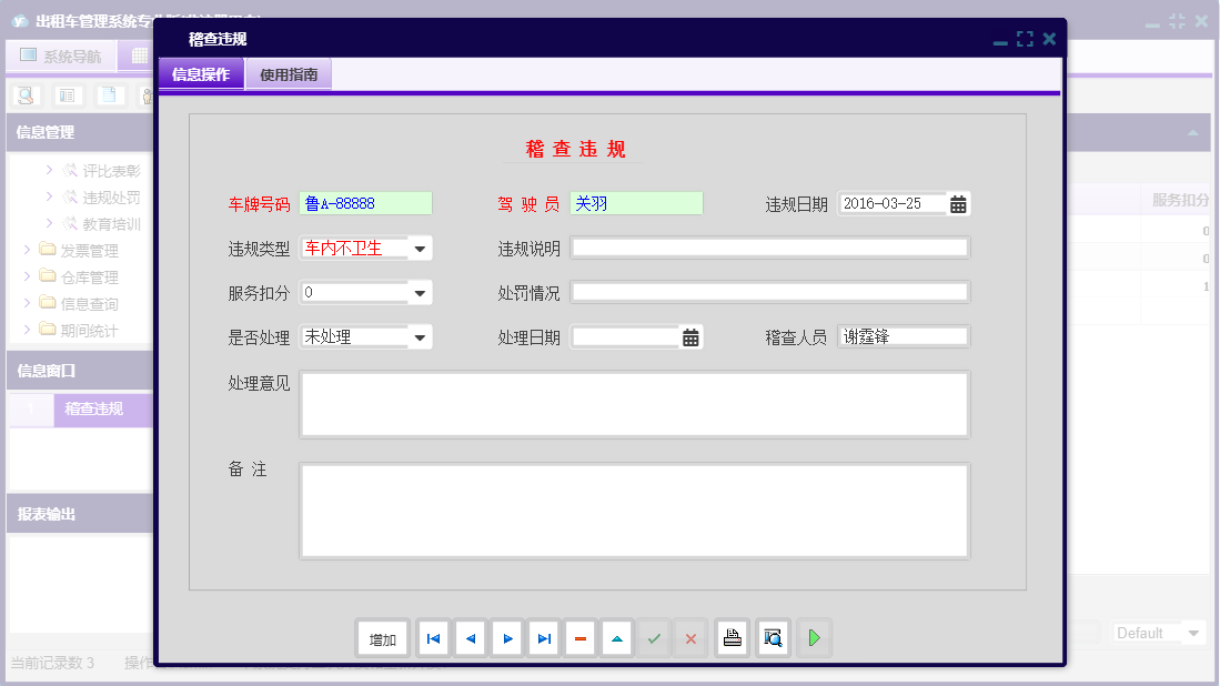 稽查违规信息窗口
