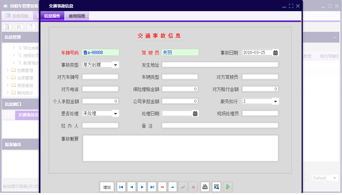交通事故信息信息窗口