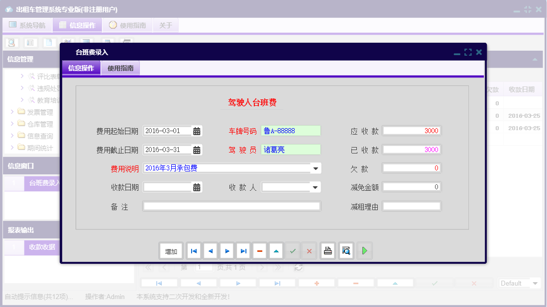 台班费录入信息窗口